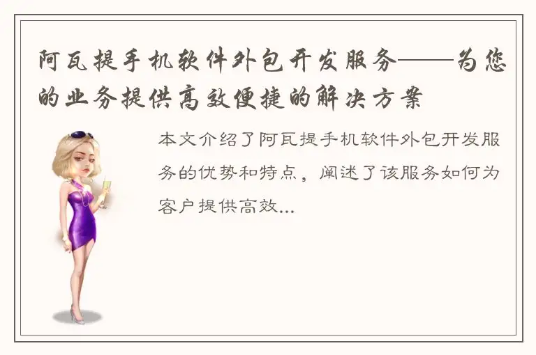 阿瓦提手机软件外包开发服务——为您的业务提供高效便捷的解决方案
