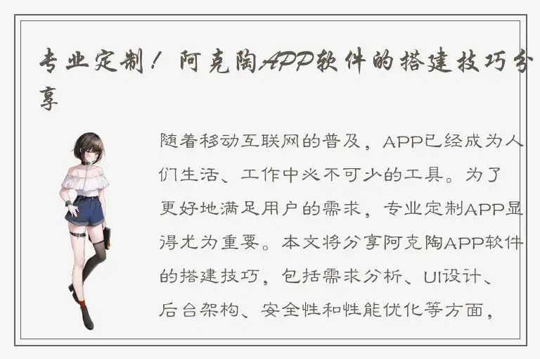 专业定制！阿克陶APP软件的搭建技巧分享