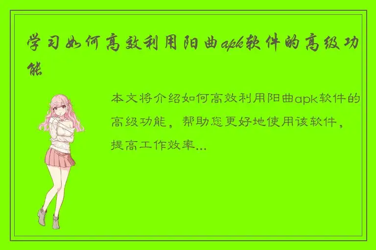 学习如何高效利用阳曲apk软件的高级功能