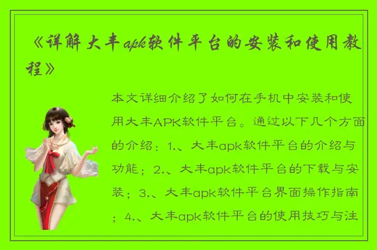 《详解大丰apk软件平台的安装和使用教程》