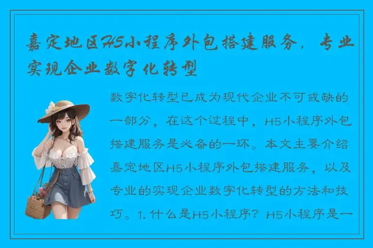 嘉定地区H5小程序外包搭建服务，专业实现企业数字化转型