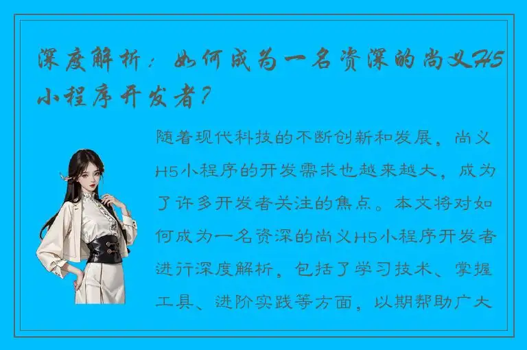 深度解析：如何成为一名资深的尚义H5小程序开发者？