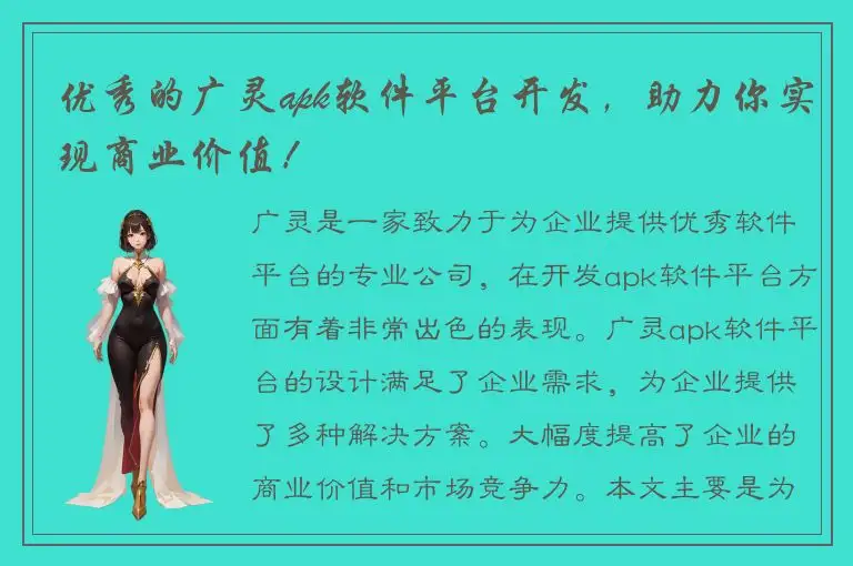 优秀的广灵apk软件平台开发，助力你实现商业价值！