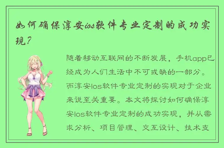 如何确保淳安ios软件专业定制的成功实现？