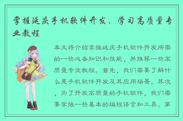 掌握延庆手机软件开发，学习高质量专业教程
