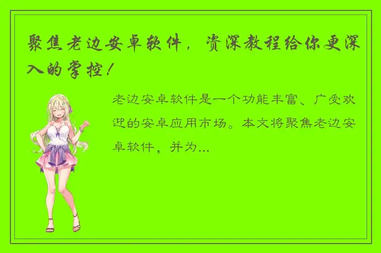 聚焦老边安卓软件，资深教程给你更深入的掌控！