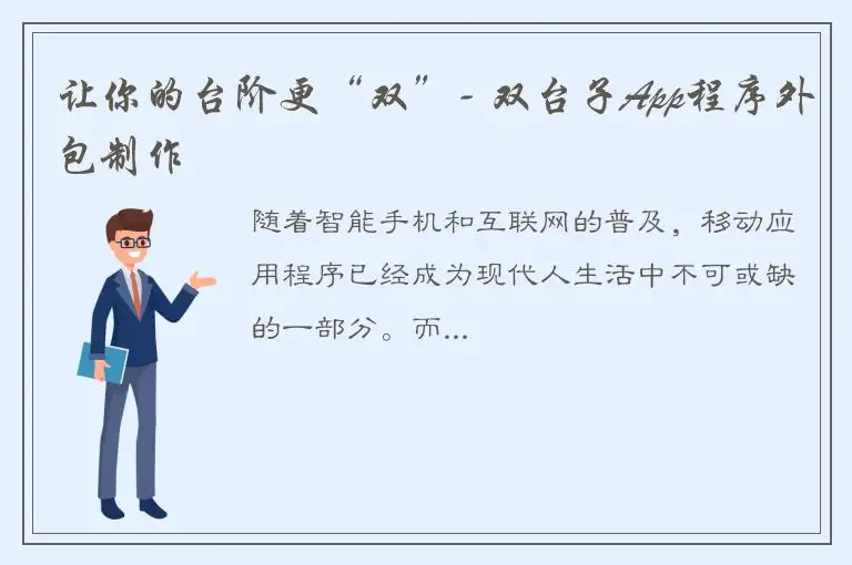 让你的台阶更“双”- 双台子App程序外包制作