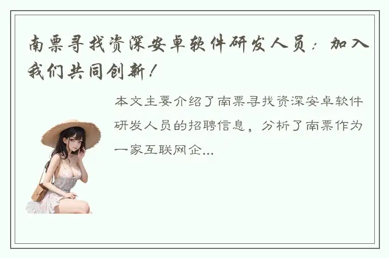 南票寻找资深安卓软件研发人员：加入我们共同创新！