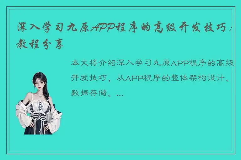 深入学习九原APP程序的高级开发技巧：教程分享