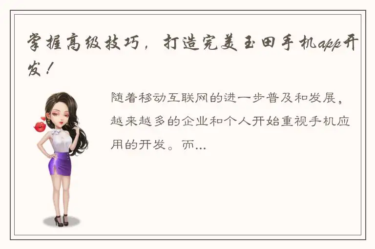 掌握高级技巧，打造完美玉田手机app开发！