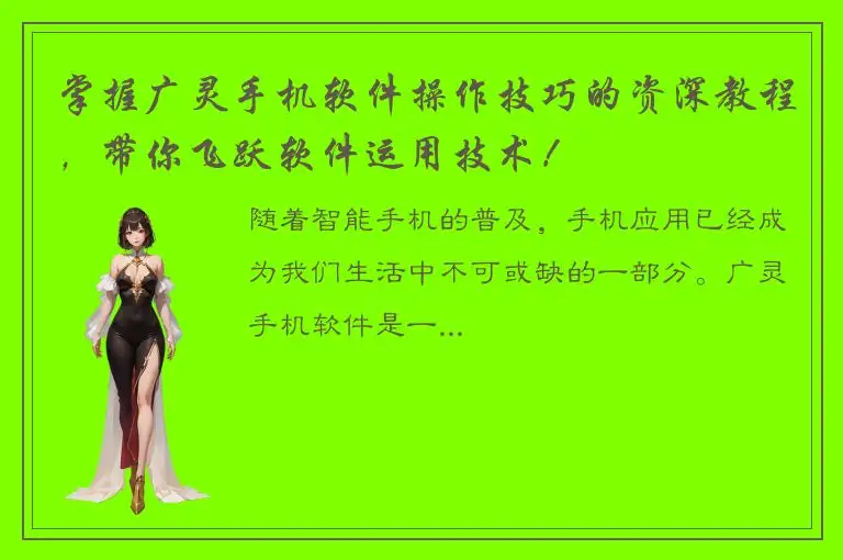 掌握广灵手机软件操作技巧的资深教程，带你飞跃软件运用技术！