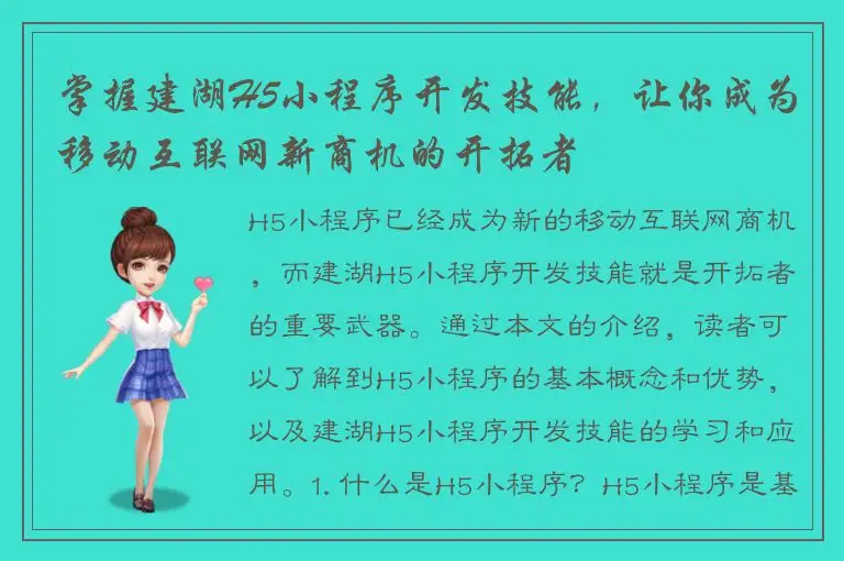 掌握建湖H5小程序开发技能，让你成为移动互联网新商机的开拓者