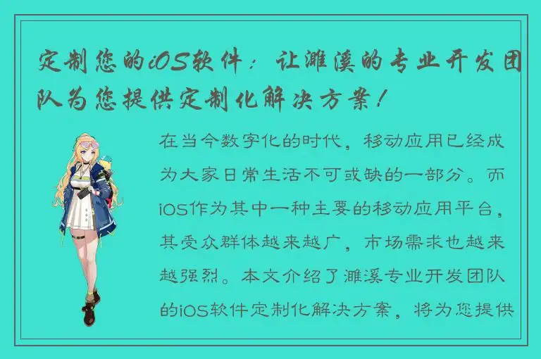 定制您的iOS软件：让濉溪的专业开发团队为您提供定制化解决方案！