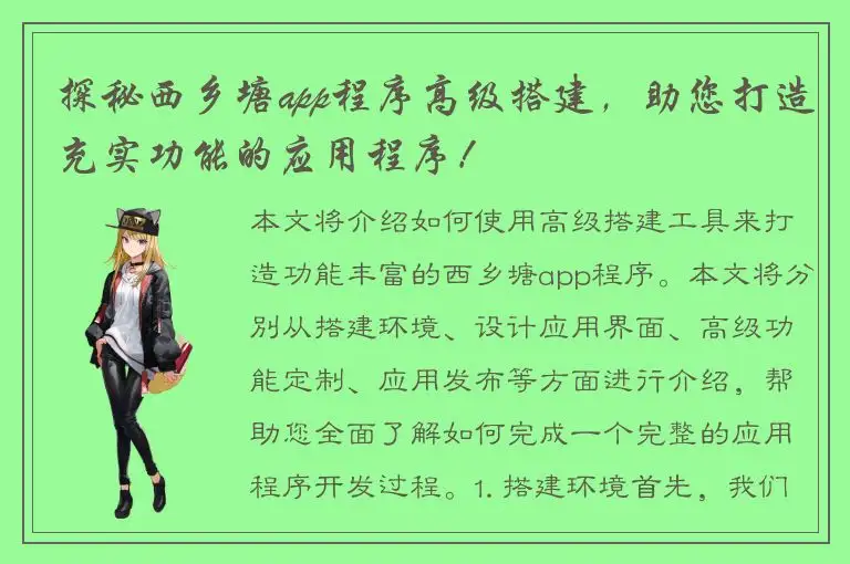 探秘西乡塘app程序高级搭建，助您打造充实功能的应用程序！
