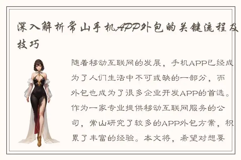 深入解析常山手机APP外包的关键流程及技巧
