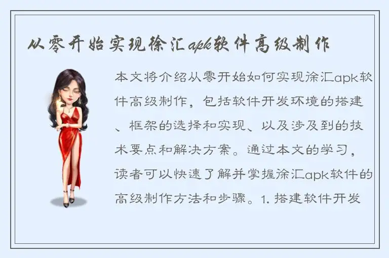 从零开始实现徐汇apk软件高级制作