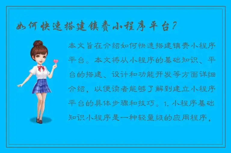 如何快速搭建镇赉小程序平台？