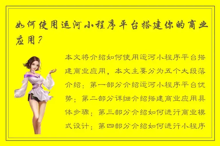 如何使用运河小程序平台搭建你的商业应用？