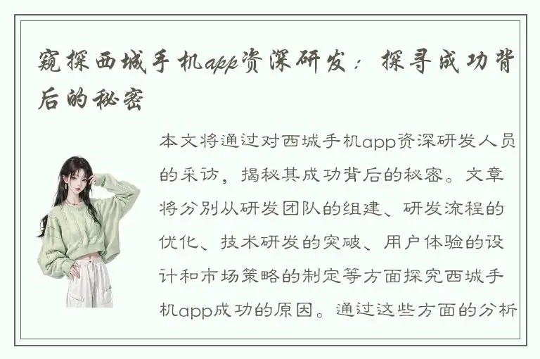 窥探西城手机app资深研发：探寻成功背后的秘密