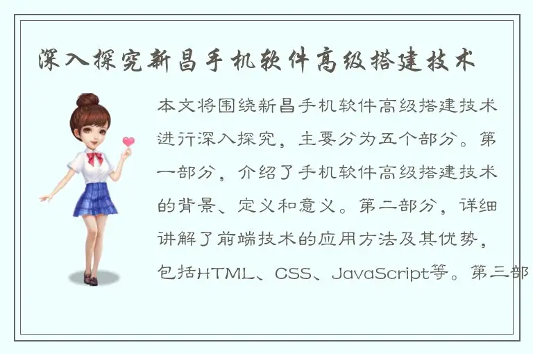 深入探究新昌手机软件高级搭建技术