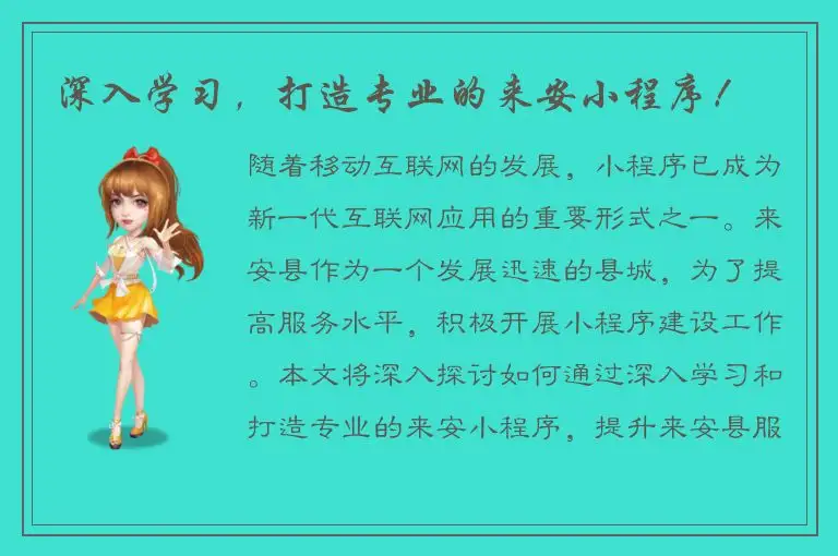 深入学习，打造专业的来安小程序！