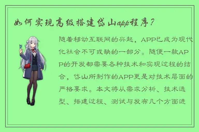 如何实现高级搭建岱山app程序？