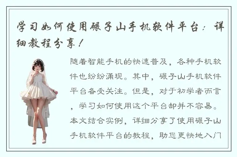 学习如何使用碾子山手机软件平台：详细教程分享！