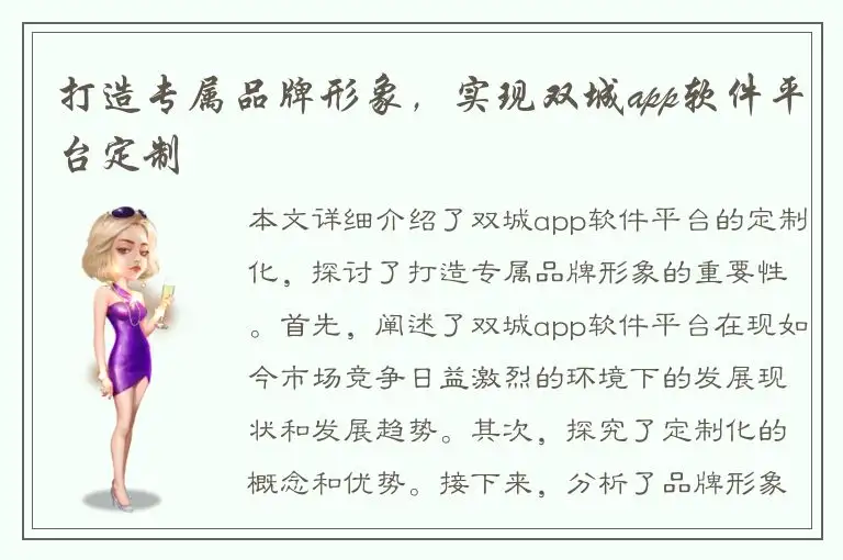 打造专属品牌形象，实现双城app软件平台定制