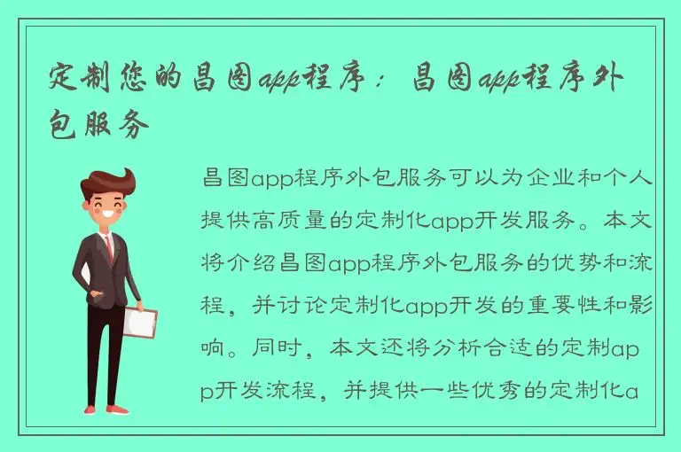 定制您的昌图app程序：昌图app程序外包服务