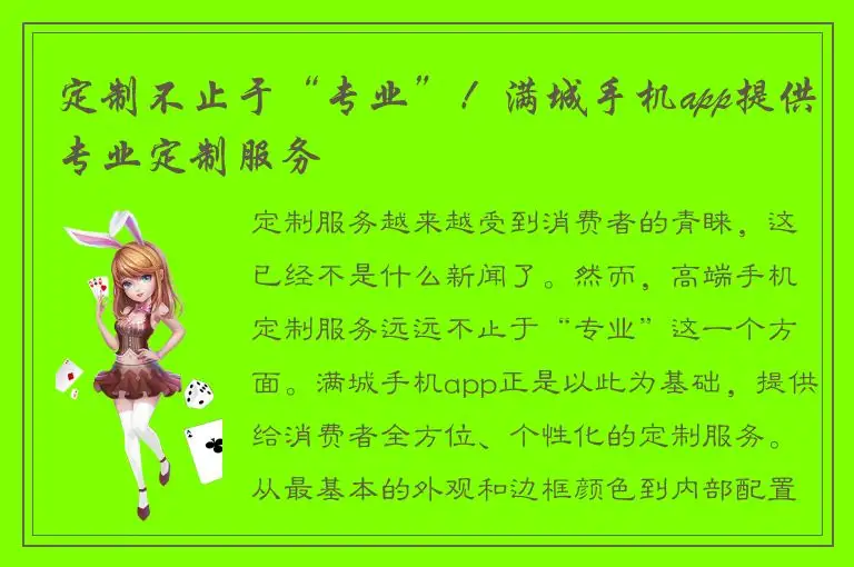 定制不止于“专业”！满城手机app提供专业定制服务
