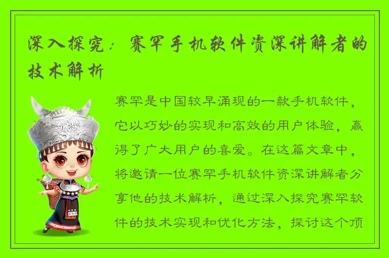深入探究：赛罕手机软件资深讲解者的技术解析