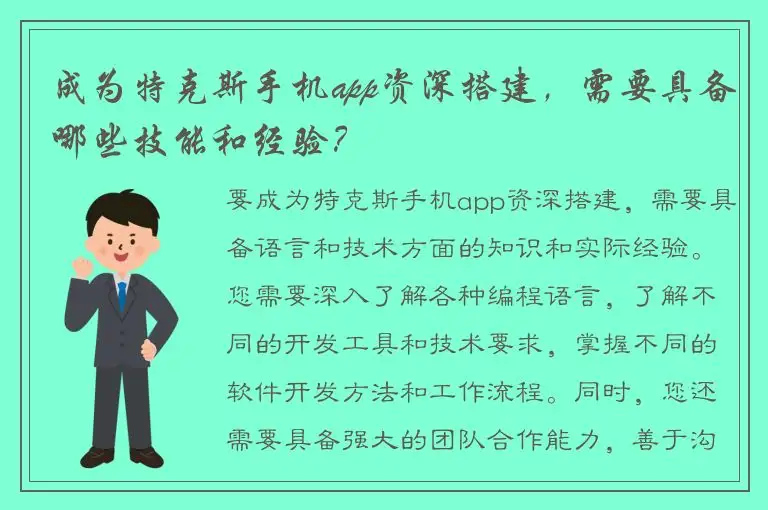 成为特克斯手机app资深搭建，需要具备哪些技能和经验？