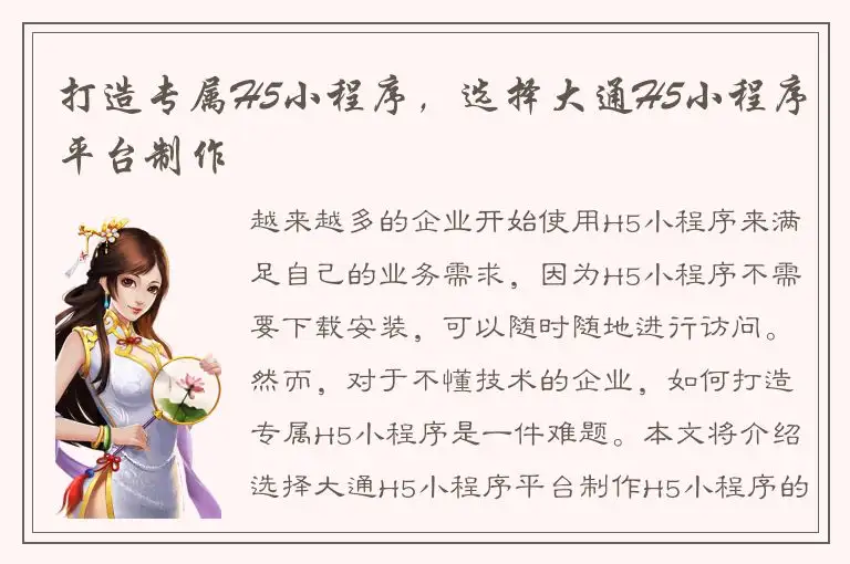 打造专属H5小程序，选择大通H5小程序平台制作