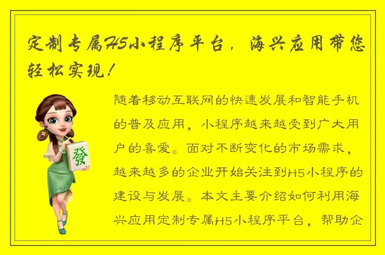 定制专属H5小程序平台，海兴应用带您轻松实现！