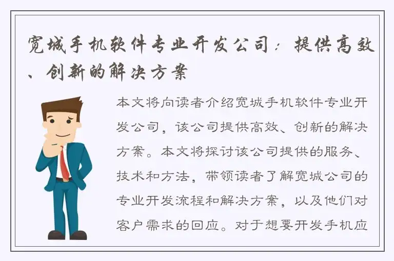 宽城手机软件专业开发公司：提供高效、创新的解决方案