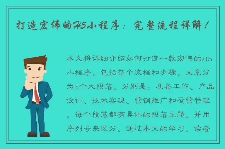 打造宏伟的H5小程序：完整流程详解！