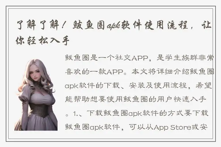 了解了解！鲅鱼圈apk软件使用流程，让你轻松入手