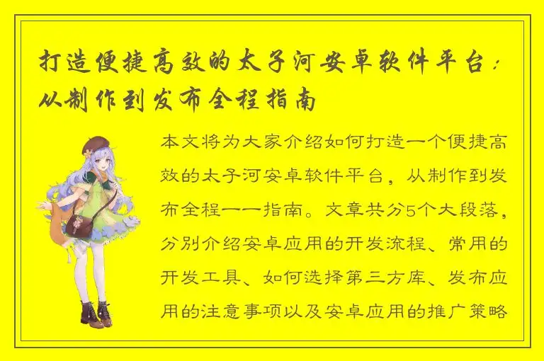 打造便捷高效的太子河安卓软件平台：从制作到发布全程指南