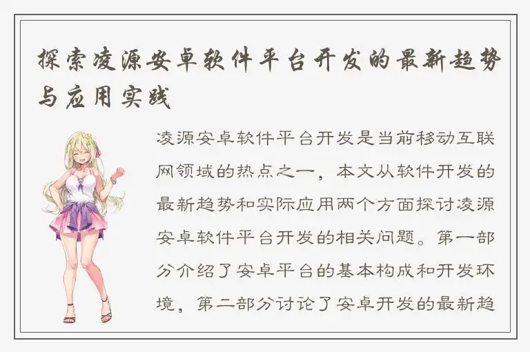 探索凌源安卓软件平台开发的最新趋势与应用实践