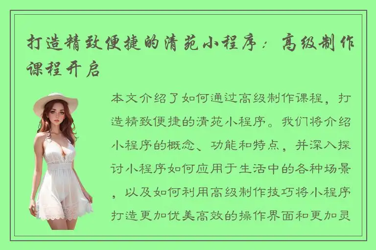 打造精致便捷的清苑小程序：高级制作课程开启