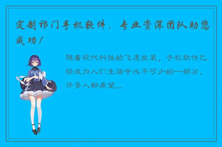 定制祁门手机软件，专业资深团队助您成功！