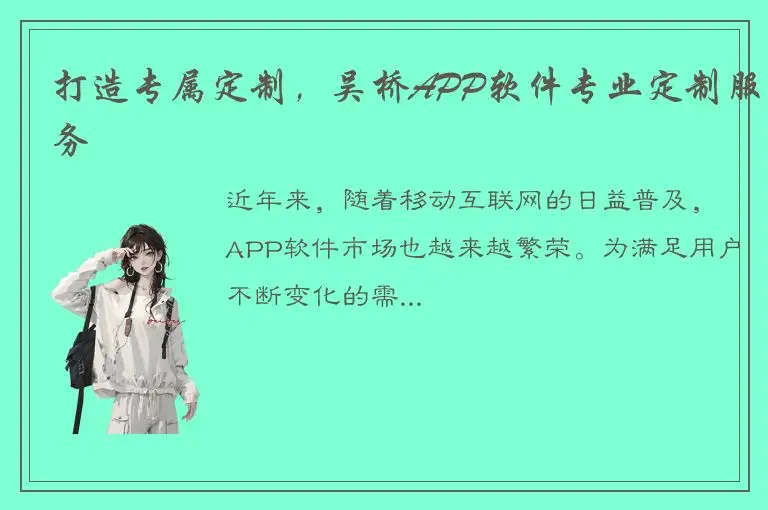 打造专属定制，吴桥APP软件专业定制服务