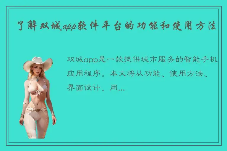了解双城app软件平台的功能和使用方法