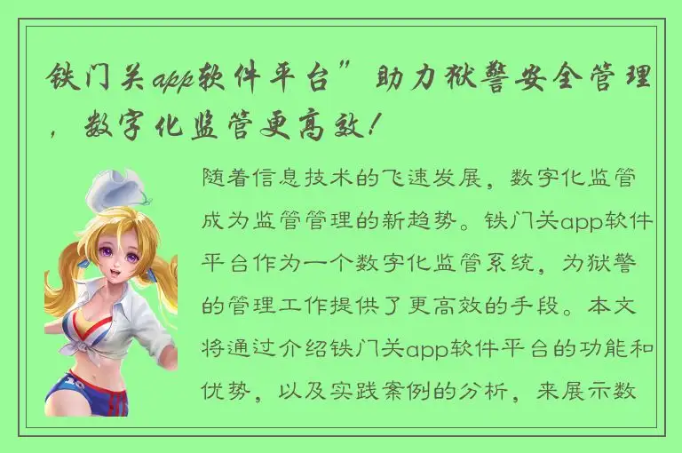 铁门关app软件平台”助力狱警安全管理，数字化监管更高效！