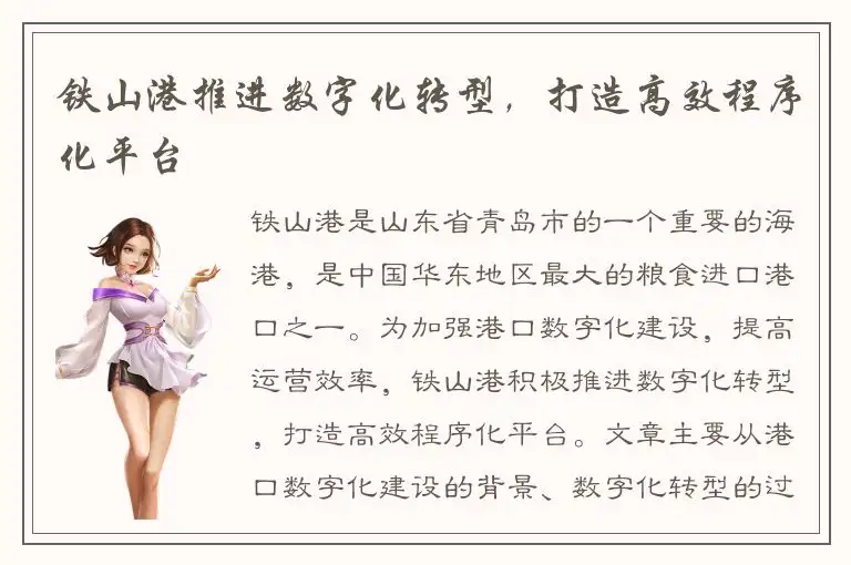 铁山港推进数字化转型，打造高效程序化平台