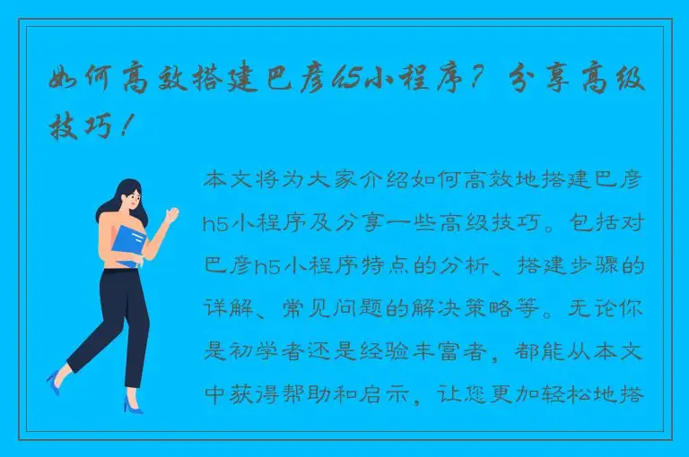 如何高效搭建巴彦h5小程序？分享高级技巧！