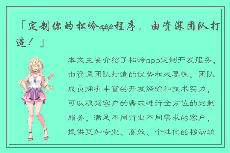 「定制你的松岭app程序，由资深团队打造！」