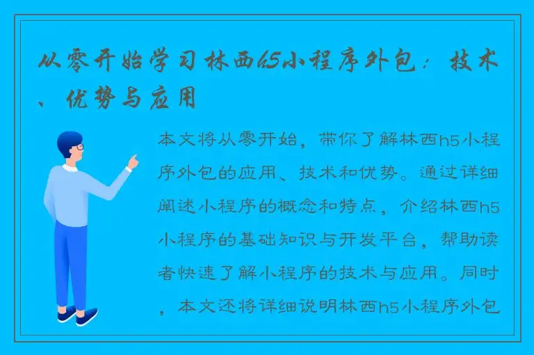 从零开始学习林西h5小程序外包：技术、优势与应用