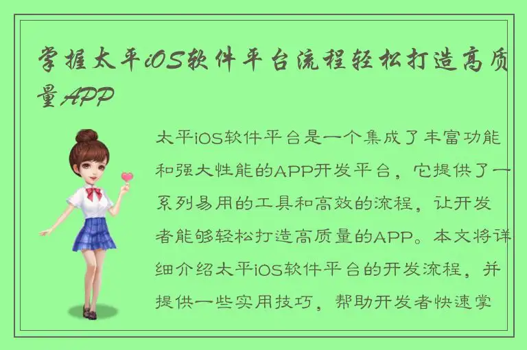 掌握太平iOS软件平台流程轻松打造高质量APP