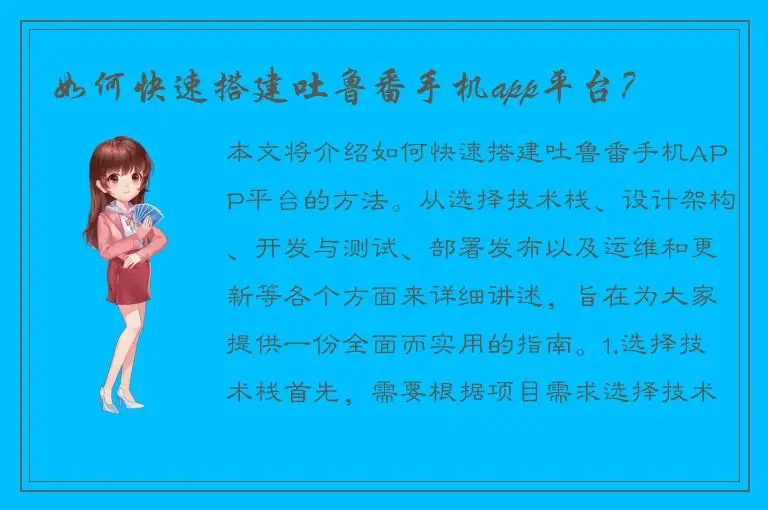 如何快速搭建吐鲁番手机app平台？